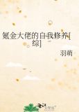 氪金大佬的自我修养[综] ...