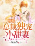 重生之校草总裁独宠小甜妻 小说