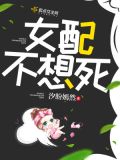 女配不想死小说