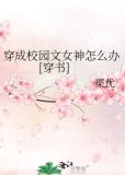 穿成校园文女神怎么办[穿书] 小说