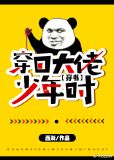 穿回大佬少年时[穿书]西红柿小说网
