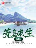 荒岛求生攻略文字找茬王