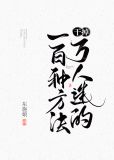 干掉万人迷的一百种方法东施法娘