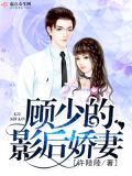 影后重生:顾少宠妻上瘾