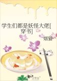 学生们都是妖怪大佬[穿书] 作者:烟猫