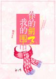 你的胡子我的围巾男女主第几章在一起