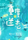 重度迷恋是病,得治!雪下金刀格格党
