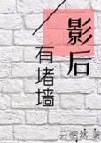 影后有堵墙gl谁是攻