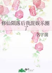 修仙陨落后我混娱乐圈了名字菌
