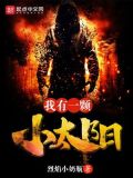 我是一颗小太阳图片
