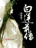 白莲三部曲