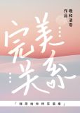 完美关系演员表全部