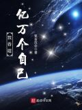 我吞噬亿万个自己 氪金改命