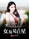 我家女友是巨星 五陵