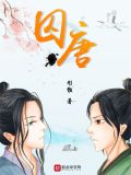 囚唐完结了吗