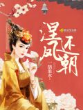 凤还朝男主到底是谁