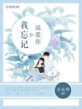 忘记说爱你易果