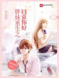 重生和同桌胖女孩一起逆袭