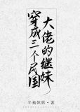 穿成三个民国大佬的继妹下载