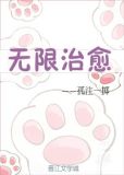 无限治愈晋江