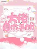 反派大佬自救指南