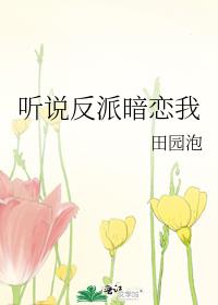 听说反派暗恋我 田园泡
