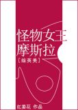 怪物女王摩斯拉图片