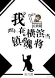 [综]我在横滨当镇魂将 小说