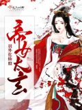 帝女太玄全文免费阅读