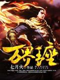万界王座百度百科
