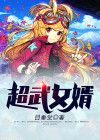 超武女婿 全文免费下载