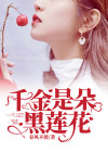 千金是朵黑莲花 小说