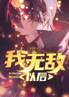 我竟然无敌了
