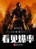 网游:我能看见爆率
