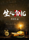 生人勿进是指什么生肖?