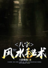 八字风水秘术下载