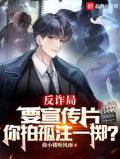 反诈局要宣传片,你拍孤注一掷?全文