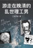游走在晚清的乱世理工男听书