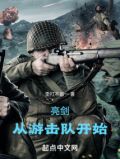 亮剑之铁血游击队
