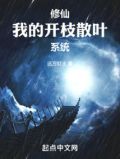 修仙我的开枝散叶系统小说