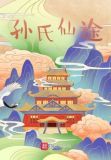 孙氏仙途起点中文网