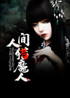 光之猎魔人