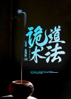 诡道术法什么意思