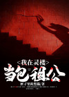 我在灵界收房租下载