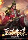至谋弗谋 小说