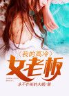 中国姓冷的女老板