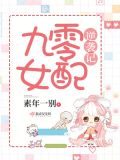 九零女配逆袭记txt