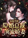 隐婚总裁霸道爱全文免费阅读