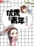 大明优秀青年 主机屋