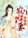 穿越后农门悍妻要休夫了